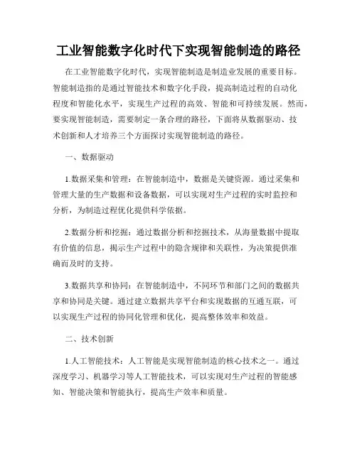 工业智能数字化时代下实现智能制造的路径