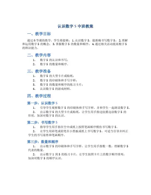 认识数字5中班教案