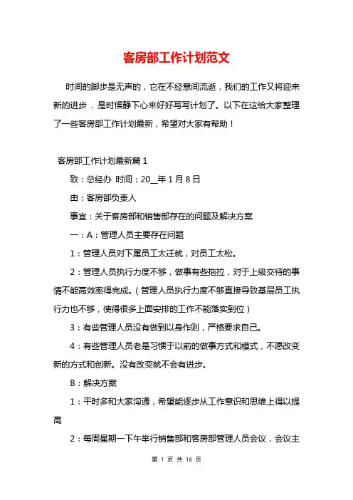客房部工作计划范文