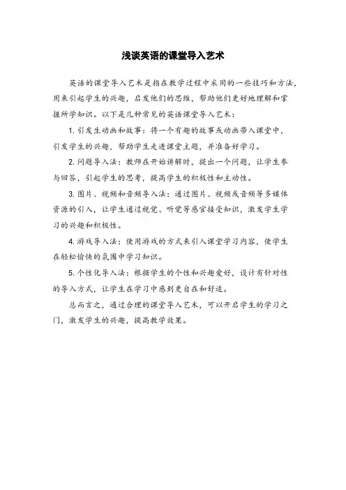 浅谈英语的课堂导入艺术