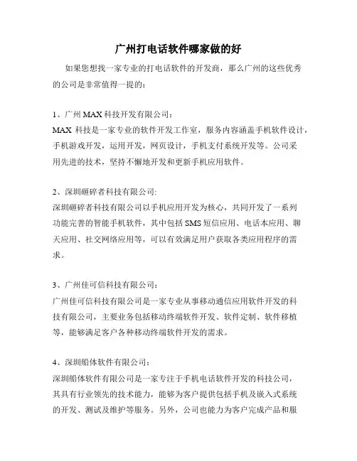 广州打电话软件哪家做的好