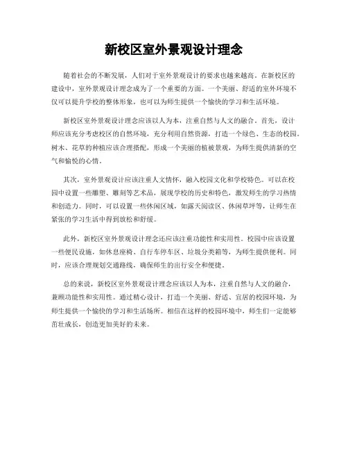 新校区室外景观设计理念