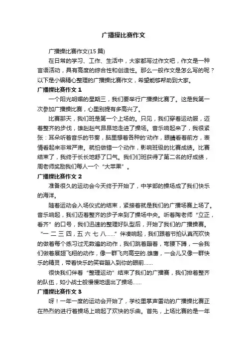 广播操比赛作文