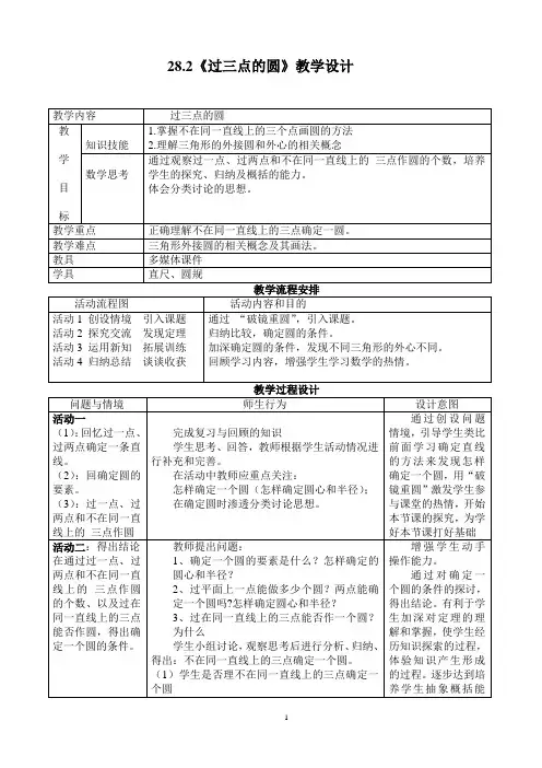 冀教版初中数学九年级上册  28.2   过三点的圆   教案 