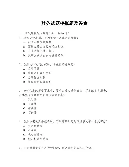 财务试题模拟题及答案