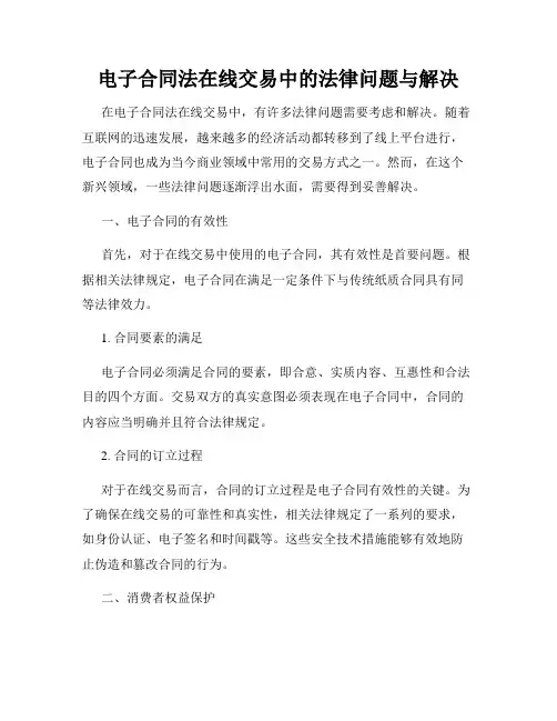 电子合同法在线交易中的法律问题与解决