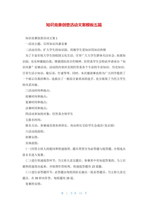 知识竞赛创意活动文案模板五篇