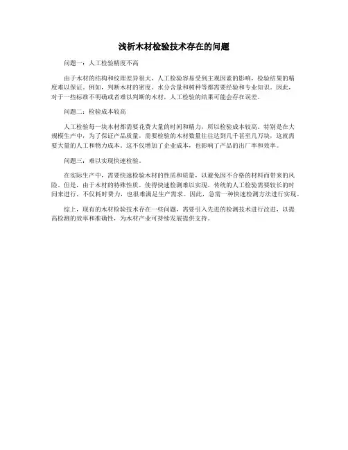 浅析木材检验技术存在的问题