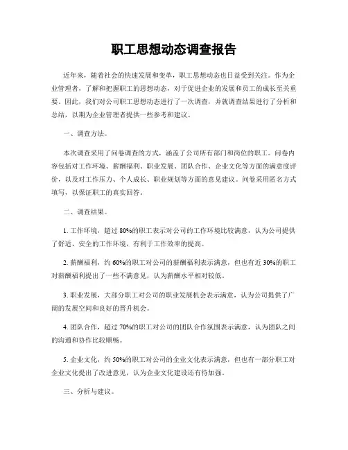 职工思想动态调查报告