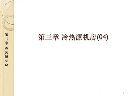 建筑设备工程CAD制图与识图 第3版03(4)--冷热源机房