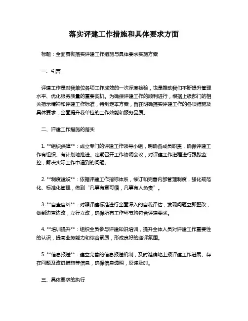落实评建工作措施和具体要求方面