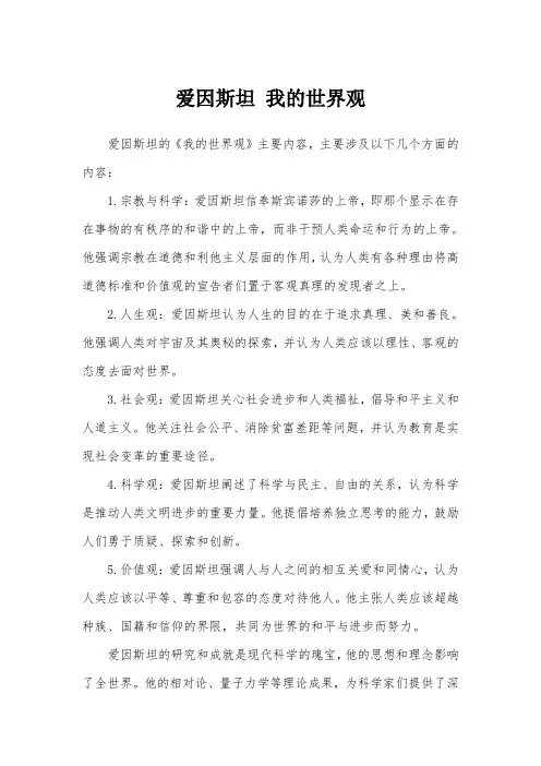 爱因斯坦 我的世界观
