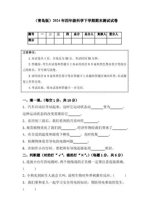 (青岛版)2024年四年级科学下学期期末测试试卷(含答案)