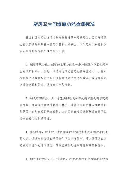 厨房卫生间烟道功能检测标准