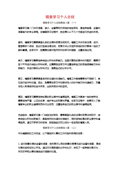 稽查学习个人总结3篇
