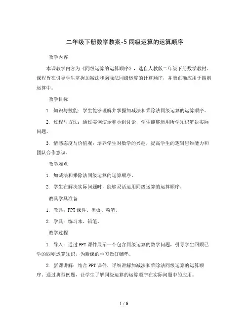 二年级下册数学教案-5 同级运算的运算顺序   人教版