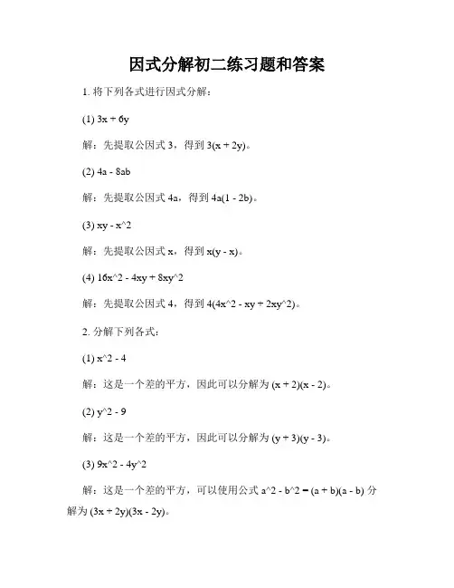因式分解初二练习题和答案