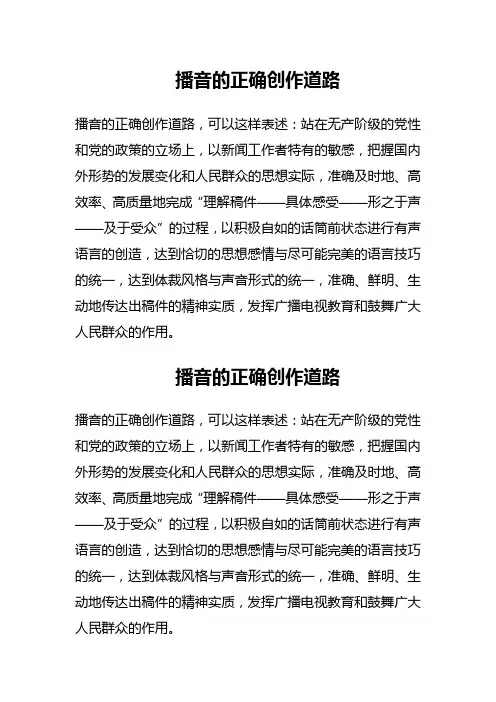 播音的正确创作道路