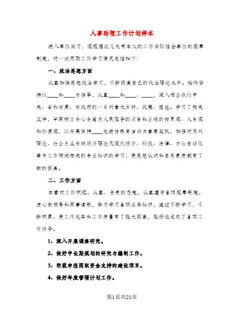 人事助理工作计划样本（三篇）