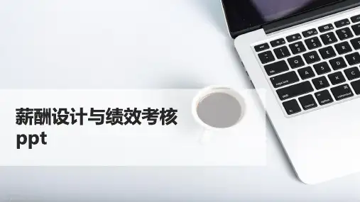 薪酬设计与绩效考核ppt