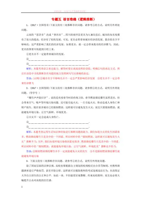 2018年高考语文第二轮复习第三部分专题五语言准确(逻辑推断)专题专项增分练