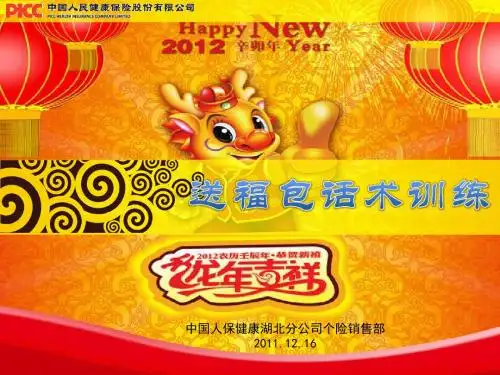 2011送福包话术训练 PICC保险公司