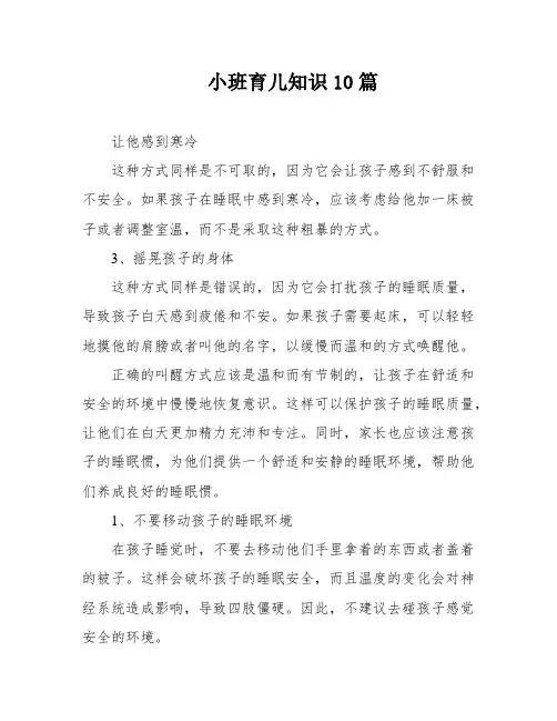 小班育儿知识10篇