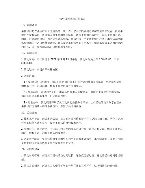 修剪果树活动总结报告