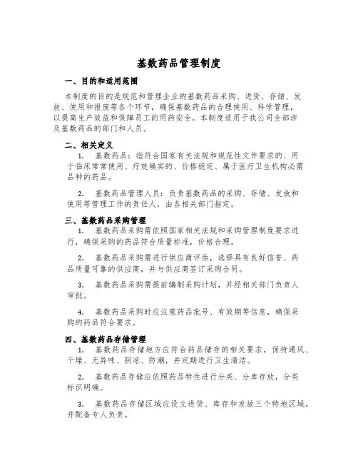 基数药品管理制度
