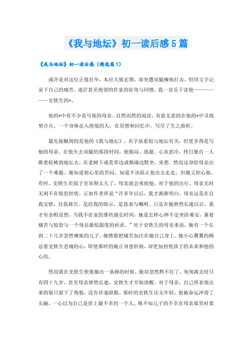 《我与地坛》初一读后感5篇