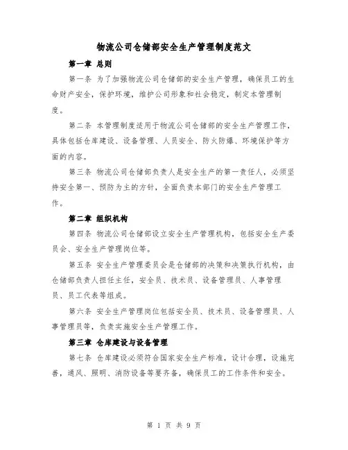 物流公司仓储部安全生产管理制度范文(三篇)