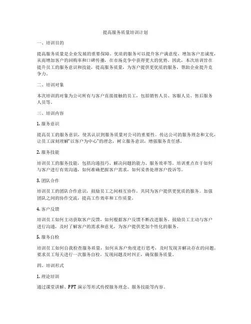 提高服务质量培训计划