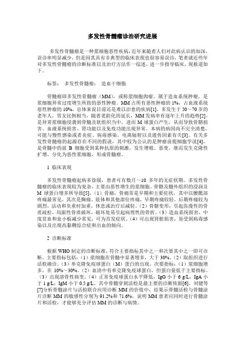 多发性骨髓瘤诊治研究进展