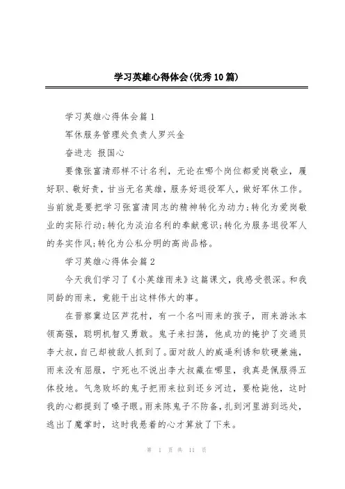 学习英雄心得体会(优秀10篇)