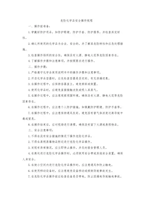 危险化学品安全操作规程