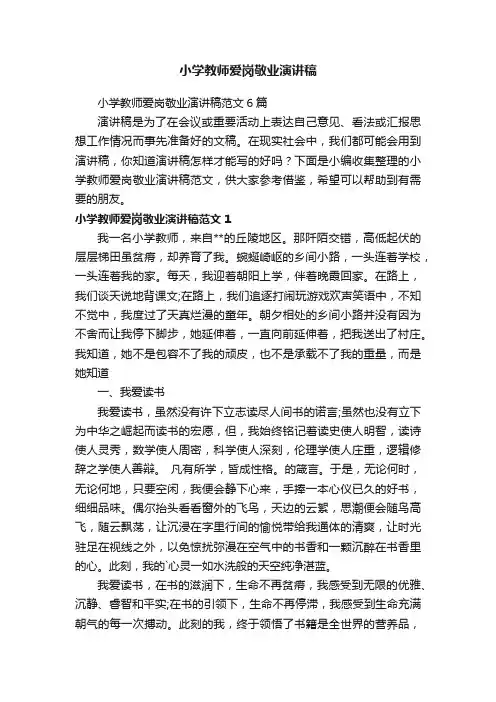 小学教师爱岗敬业演讲稿范文6篇