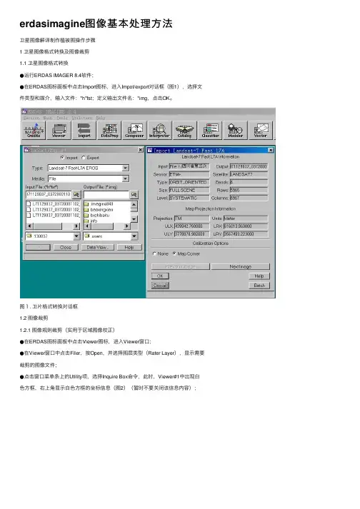 erdasimagine图像基本处理方法