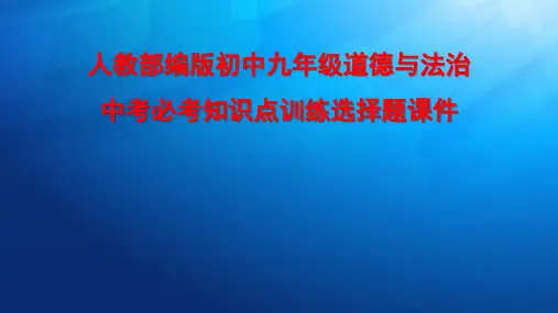 人教部编版初中九年级道德与法治中考必考知识点训练选择题课件PPT
