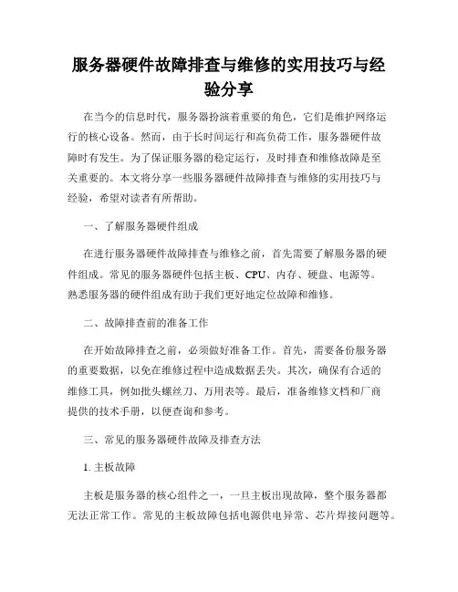 服务器硬件故障排查与维修的实用技巧与经验分享