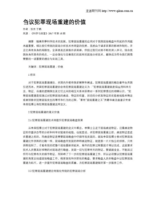 刍议犯罪现场重建的价值