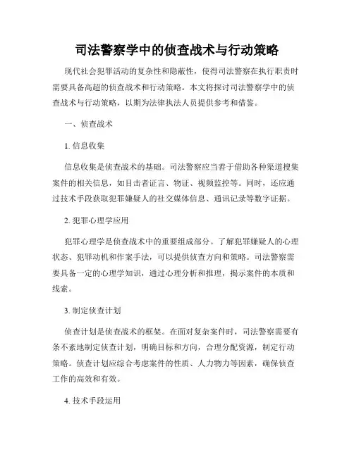 司法警察学中的侦查战术与行动策略