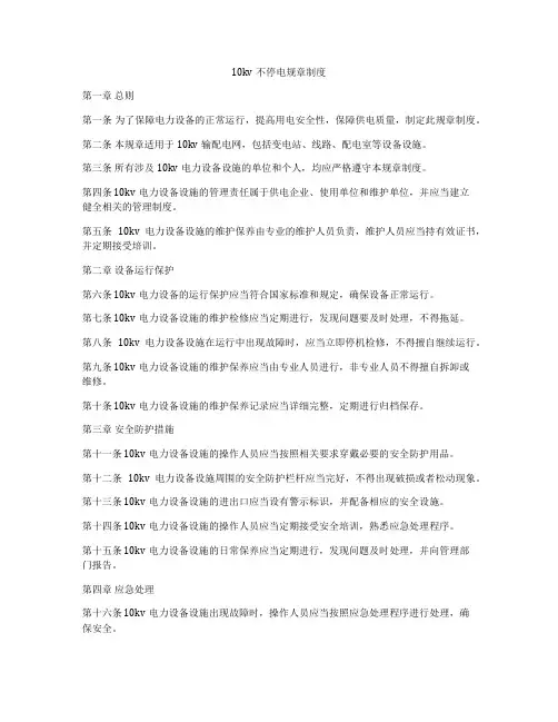 10kv不停电规章制度