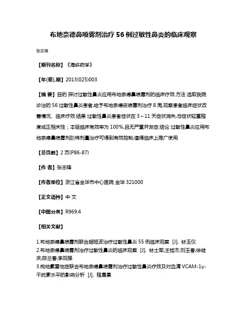 布地奈德鼻喷雾剂治疗56例过敏性鼻炎的临床观察