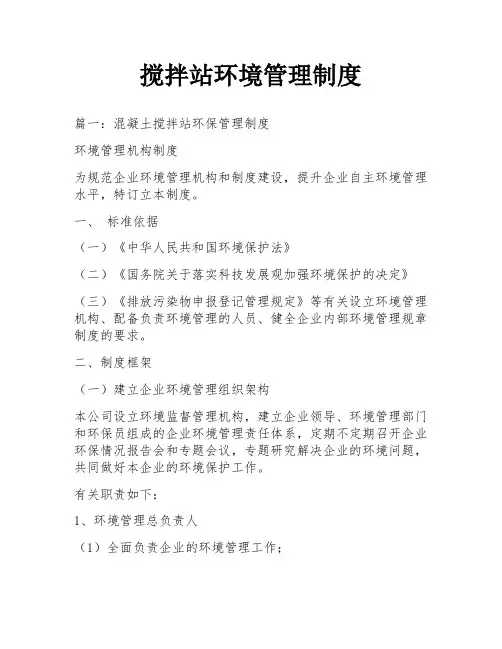 搅拌站环境管理制度