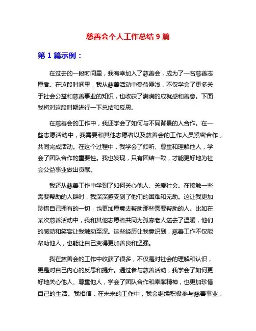 慈善会个人工作总结9篇