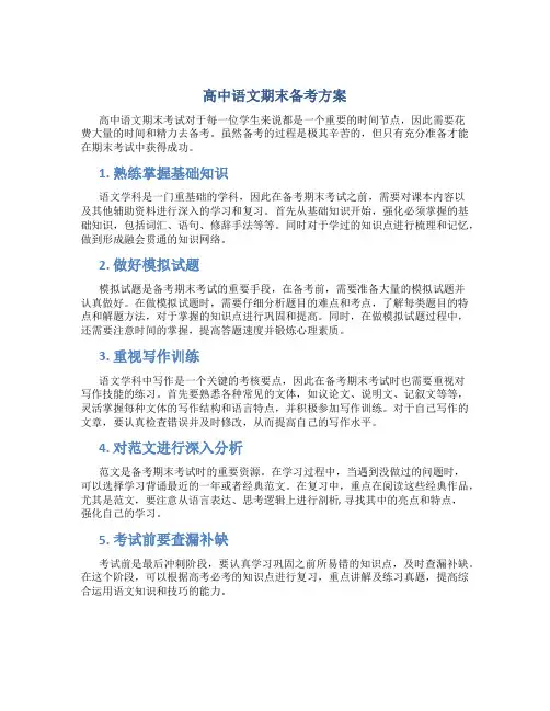 高中语文期末备考方案