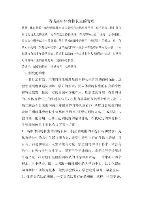 浅谈高中体育特长生的管理(论文1)