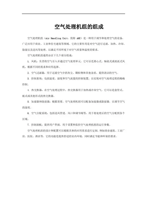 空气处理机组的组成