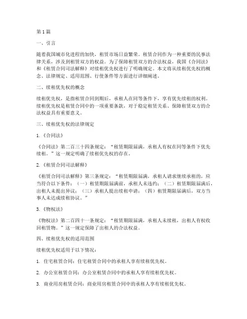 续租优先权的法律规定(3篇)