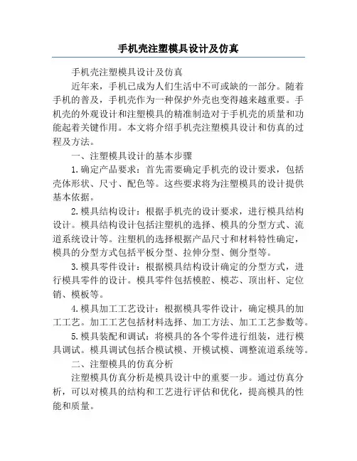 手机壳注塑模具设计及仿真